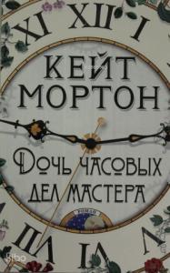 Дочь часовых дел мастера (мягк/обл.)
