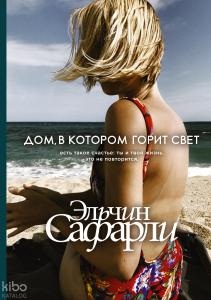 Дом, в котором горит свет - Işığın Yandığı Ev