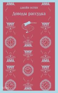 Доводы рассудка