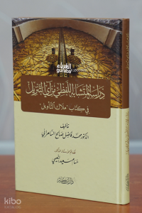 دراسة المتشابه اللفظي من آي التنزيل - Dirasatül-Mutashabih