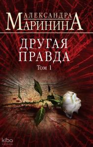 Другая правда. Том 1 - Başka Bir Gerçek. Ses Seviyesi 1