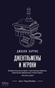 Джентльмены и игроки