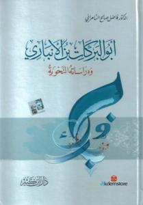 Ebu'l-Berekat Bin el-Enbari