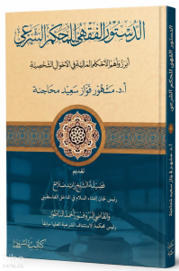 Ed-Düstûru’l-Fıkhî li’l-Muhkemi’ş-Şerʿî  الدستور الفقهي للمحكم الشرعي