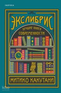 Экслибрис. Лучшие книги современности