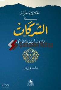 El-Helal ve’l-Haram Fi’ş-Şerikat - الحلال والحرام في الشركات