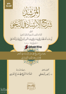 El Murşid Şerh El Irşad Fi En Nahv - المرشد شرح الإرشاد في النحو