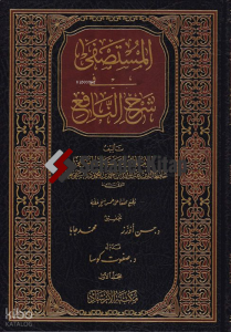 El-Mustasfa fi Şerhin-Nafi - المستصفى في شرح النافع