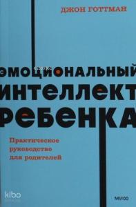 Эмоциональный интеллект ребенка. Практическое руководство для родителей. NEON Pocketbooks