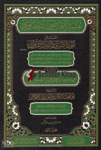 Envarüt-Tenzil ve Esrarüt-Tevil Tefsirül-Beydavi - تفسير القاضي البيضاوي المسمى أنوار التنزيل وأسرار التأويل