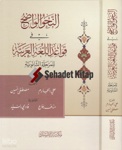 Ern-Nahvül-Vadıh Fi Kavaidil-Lugatil-Arabiyye - النحو الواضح في قواعد اللغة العربية للمرحلة الثانوية