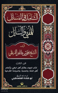 Eş-Şâmil Fi’l Mesâil Lil Müftî Ve’s Sâil  (Arapça)