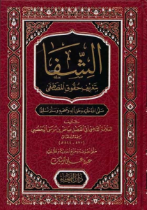 Eş Şifa bi-Ta'rifi Hukuki'l-Mustafa