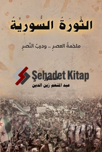 Essevratu's-Suriye - الثورة السورية