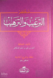 Et-Tergib ve't-Terhib Muhtasarı (Arapça) - مختصر الترغيب والترهيب