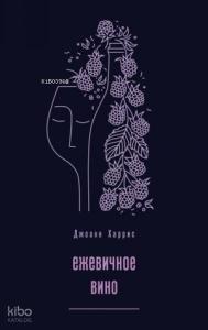 Ежевичное вино - Siyah Şarap