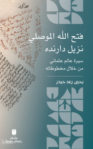 Fatḥ Allāh al-Mawṣilī Nazīl Dāranda: Sīrat ʿĀlim ʿUṯmānī min Khilāl Makhtūṭātih (Ciltli ) فتح الله الموصلي نزيل دارنده :سيرة عالم عثماني من خلال مخ