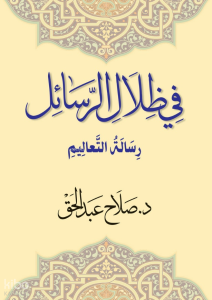 Fi Zilal al-Resail (في ظلال رسائل)