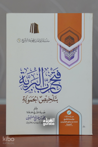 فتح البرية بتلخيص الحموية - Fatḥ al-Bariyyah