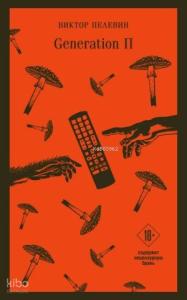 Generation П