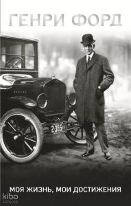 Генри Форд. Моя жизнь, мои достижения - Henry Ford. Hayatım, Başarılarım