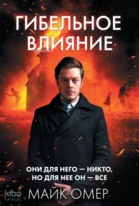 Гибельное влияние