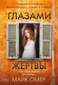 Глазами жертвы