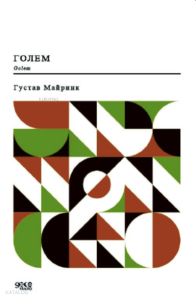 Golem (Rusça);Голем