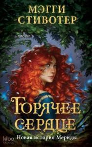 Горячее сердце