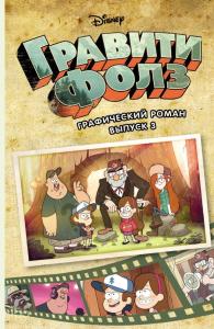 Графический роман. Вып. 3 - Çizgi Roman. Ext. 3