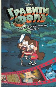 Графический роман. Вып. 7 - Çizgi Roman. Ext. 7