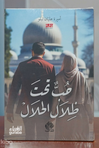 حب تحت ظلال الحلال