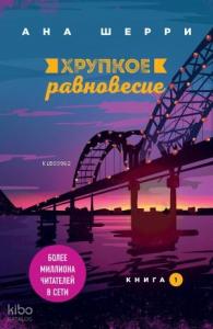 Хрупкое равновесие. Книга 1 - Kırılgan Denge. 1 Kitap