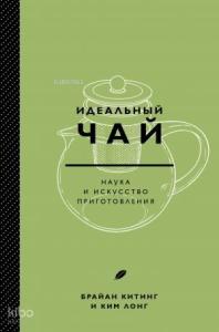 Идеальный чай. Наука и искусство приготовления