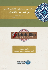 İfsadu Beni İsrail - إفساد بني إسرائيل وعلوهم الكبير في ضوء سورة الإسراء