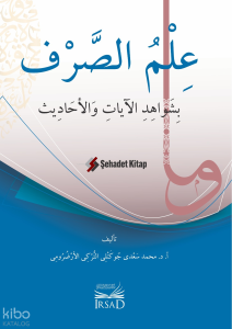 İlm Es Sarf Bi Şevahid El Ayat Ve El Ahadis - علم الصرف بشواهد الآيات والأحاديث