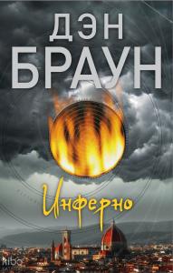 Инферно - Cehennem