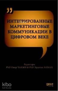 ИНТЕГРИРОВАННЫЕ МАРКЕТИНГОВЫЕ КОММУНИКАЦИИ В ЦИФРОВОМ ВЕКЕ