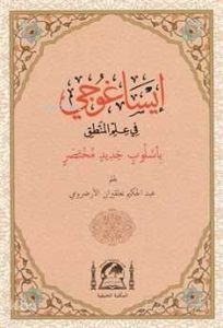 İsa Goci (Bi-Usulübin Cedid) Arapça Mantık İlmi (Rahle Boy)