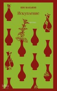 Искупление