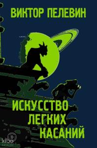 Искусство легких касаний - Hafif Dokunma Sanatı