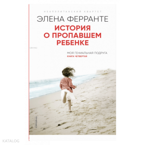 "История о пропавшем ребенке (Книга четвертая из серии""Неаполитанский квартет"") - Kayıp Bir Çocuğun Hikayesi - Napoliten Dörtlüsü Serisinin Dördüncü Romanı"