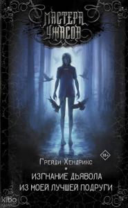 Изгнание дьявола из моей лучшей подруги - En İyi Arkadaşımın Şeytan Çıkarma