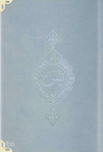 Kadife Ciltli Yasin Cüz  (Mavi- Hafız Boy) Türkçe Tercümesiyle