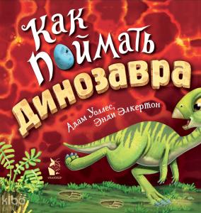 Как поймать... динозавра? - Nasıl Yakalanır ... Bir Dinozor?