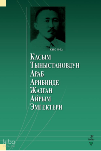 Касым Тыныстановдун араб арибинде жазган айрым эмгектери