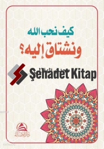 Keyfe Nuhibbullâhe ve Neştâqu İleyhi - كيف نحب الله ونشتاق اليه