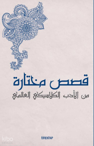 Kısasun Muhtarat Minel Edeb El-Klasiki El-Alemi ;(Batı Klasiklerinden Seçme Hikâyeler)