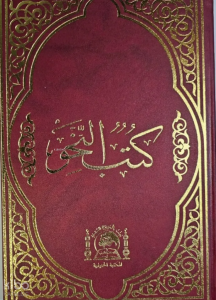 Kitabun Nahiv (Arası Kağıtlı Eski Usul Medrese Yazısı)