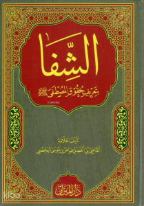 Kitabuş Şifa كتاب الشفا بتعريف حقوق المصطفى
